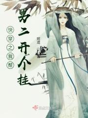 快穿之我帮男二开个挂