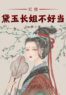 红楼:黛玉长姐不好当