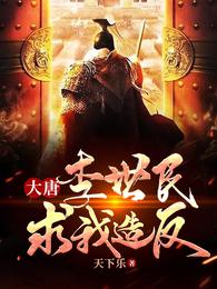 大唐:李世民求我造反
