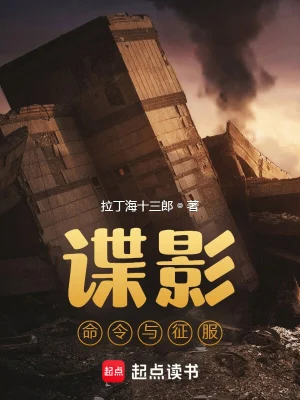 谍影:命令与征服