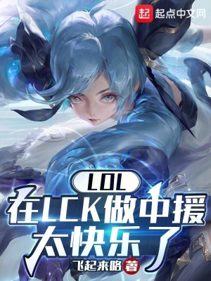 LOL:在LCK做中援太快乐了