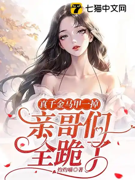 真千金马甲一掉,亲哥们全跪了