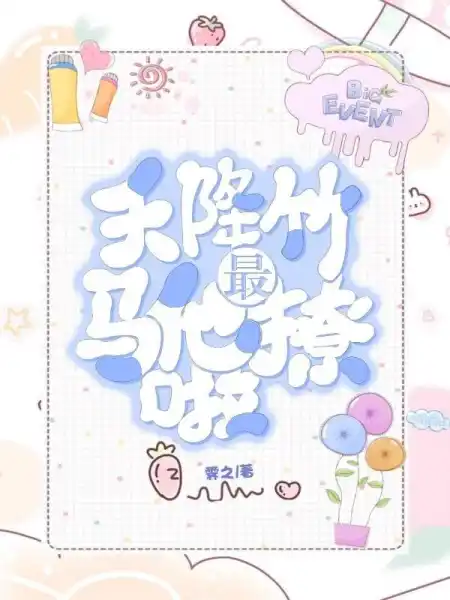 天降竹马他最撩啦