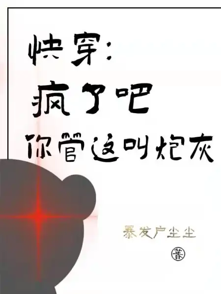 快穿:疯了吧,你管这叫炮灰