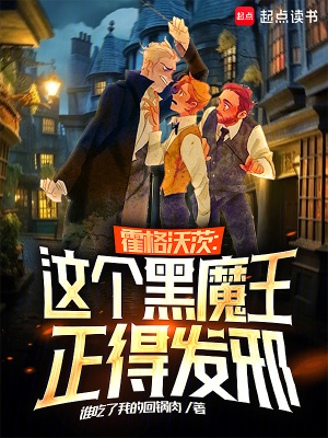 霍格沃茨:这个黑魔王正得发邪